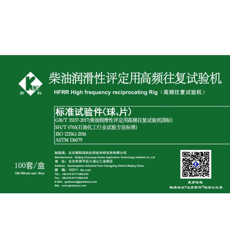 HFRR標(biāo)準(zhǔn)試驗(yàn)球、片